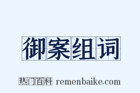 御案组词是什么意思的图片